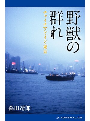 cover image of 野獣の群れ　チャイナマン・イン・東京